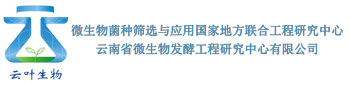 云南省微生物發酵工程研究中心